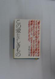 この愛〈かな〉しきもの