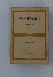 千一夜物語Ⅰ
