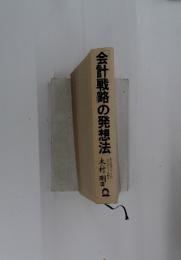 会計戦略の発想法