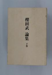 櫻田武論集　下巻