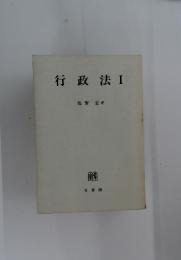 行政法　I