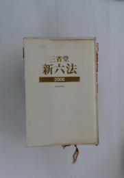 新六法　2006