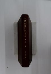 不動産登記法