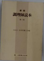 調理師読本　第1版