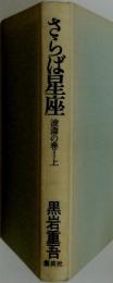 さらば星座　波濤の巻　上