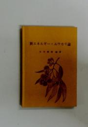 新エネルギーユウカリ論