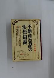 不動産登記の法律知識