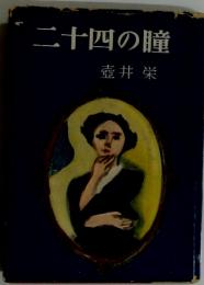 二十四の瞳