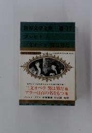 世界文学全集　Ⅲ-17