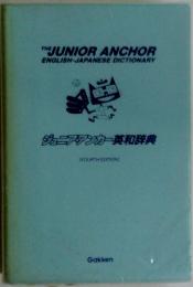 ジュニアアンカー英和辞典　FOURTH EDITION