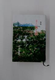 ネム咲く浜　歌集