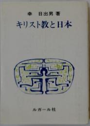 キリスト教と日本