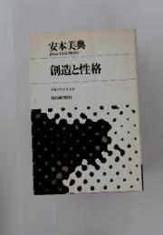 創造と性格