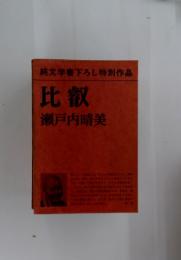 比叡