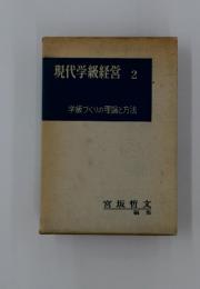 現代学級経営　2　学級づくりの理論と方法