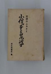 小僧ッ子と鬼婆 : 民話のふるさと