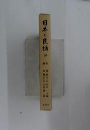 日本の民話　29