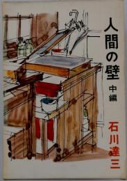 人間の壁　中編