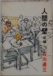 人間の壁　前編