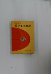 数学Ⅲ問題選　基礎演習