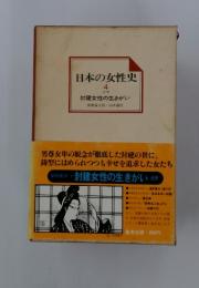 日本の女性史　4　封建女性の生きがい