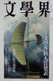 文學界　文學界新人賞発表