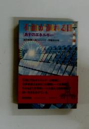 石油が涸れる日　「あすのエネルギー]