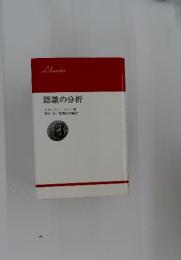 認識の分析