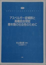 アスペルガー症候群と高機能自閉症青年期の社会性のために