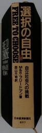 選択の自由　自立社会への挑戦