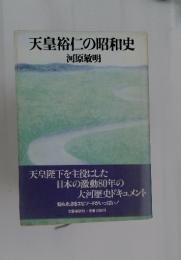 天皇裕仁の昭和史