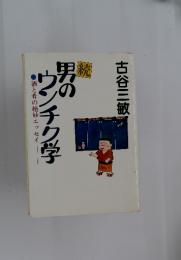 男のウンチク学　酒と肴の絶妙エッセイ