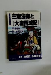 三蔵法師と「大唐西域記」