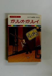 まんが偉人物語 23　ガリレオ・ガリレイ