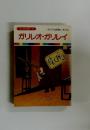 まんが偉人物語 23　ガリレオ・ガリレイ