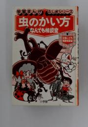 学習まんがふしぎシリーズ　虫のかい方なんでも相談室