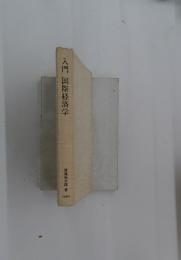 入門国際経済学