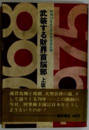 武装する財界首脳部　上