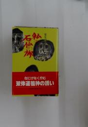 私の石仏の旅