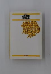 倫理　学習資料