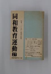 同和教育運動　27