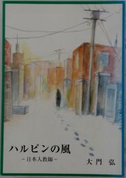 ハルピンの風　日本人教師