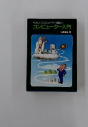 やさしいコンピューター講座　1　コンピューター入門