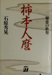 柿本人麿　秘恋の歌聖