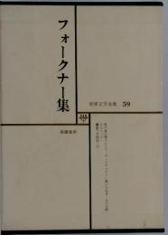 世界文学全集　59　フォークナー集
