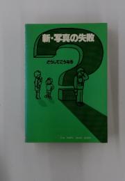 新・写真の失敗　どうしてこうなる