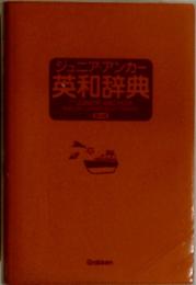 ジュニア・アンカー 英和辞典