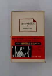 日本の女性史 5　維新開化と女性