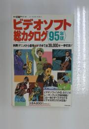 ビデオソフト総カタログ