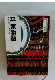 日本の古典　9　平家物語　構成・辻真先画・堀江卓